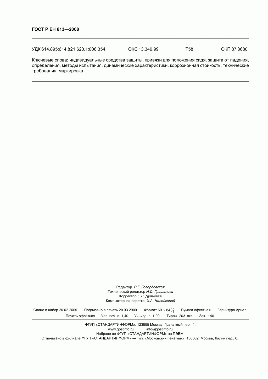 Скачать ГОСТ Р ЕН 813-2008. Средства индивидуальной защиты от падения с высоты. Привязи для положения сидя. 