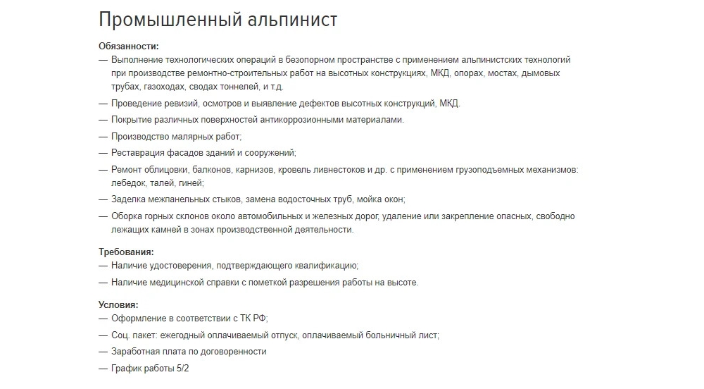 Пример объявления о наборе промышленных альпинистов