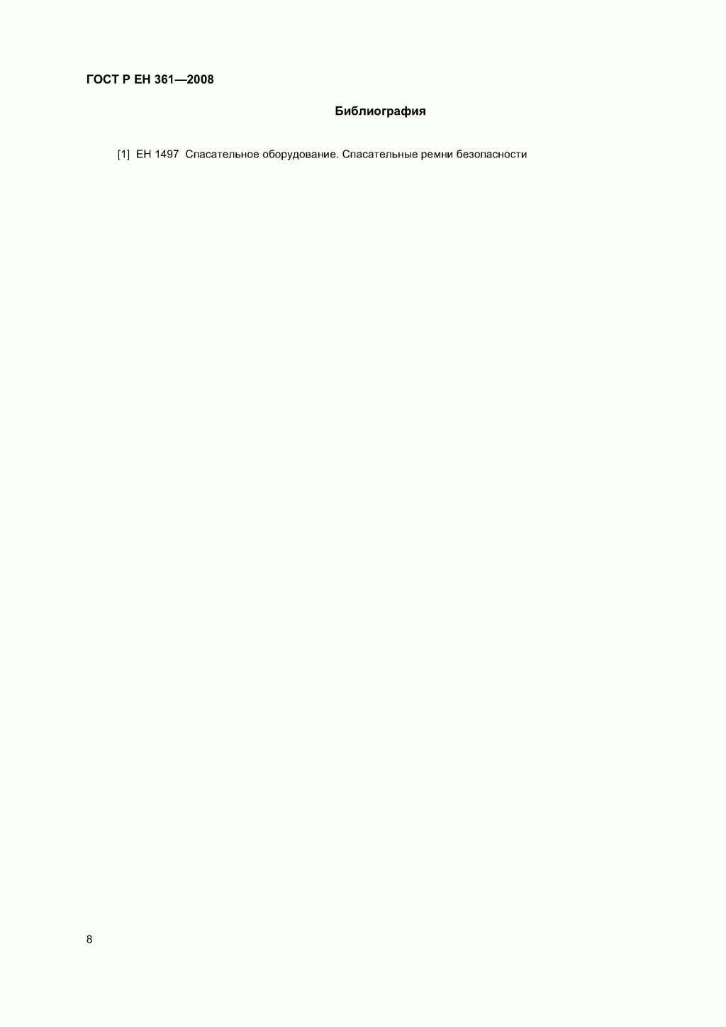 ГОСТ Р ЕН 361-2008. Средства индивидуальной защиты от падения с высоты. Страховочные привязи.