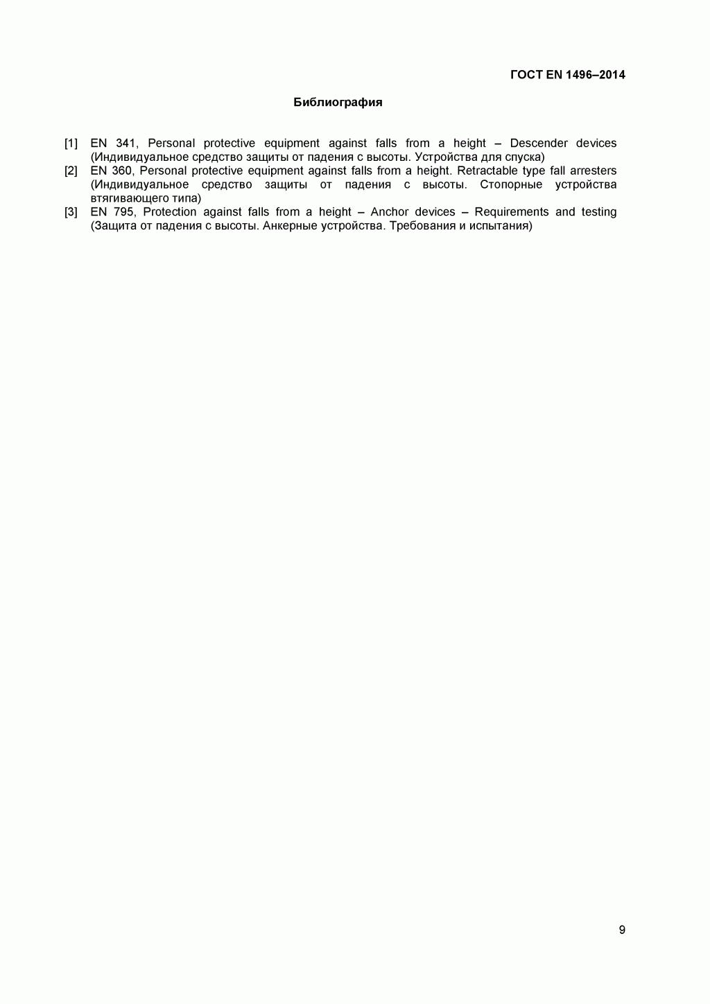 Средства индивидуальной защиты от падения с высоты. Устройства спасательные подъемные.