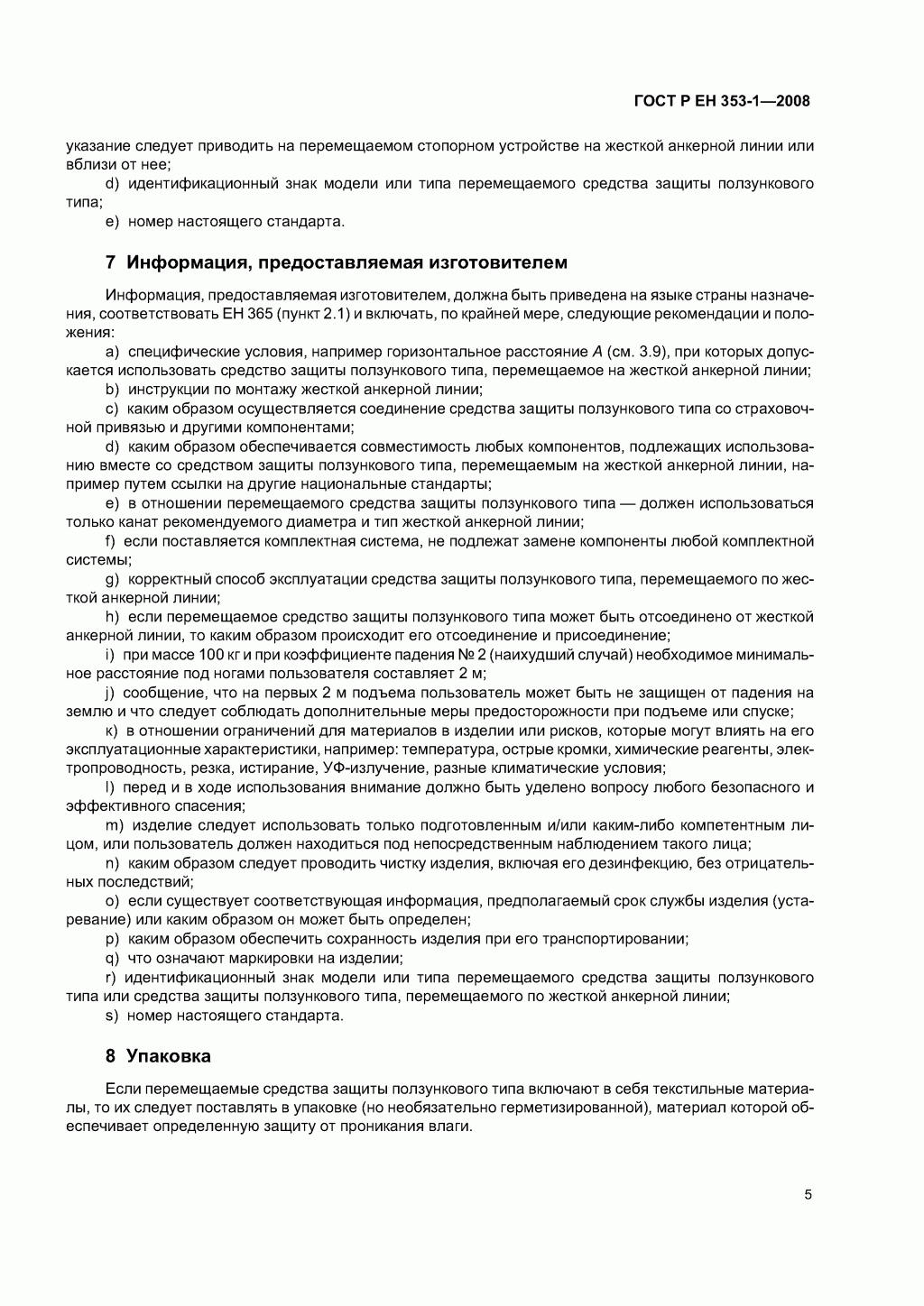 Средства защиты от падения ползункового типа на жесткой анкерной линии. Часть 1.