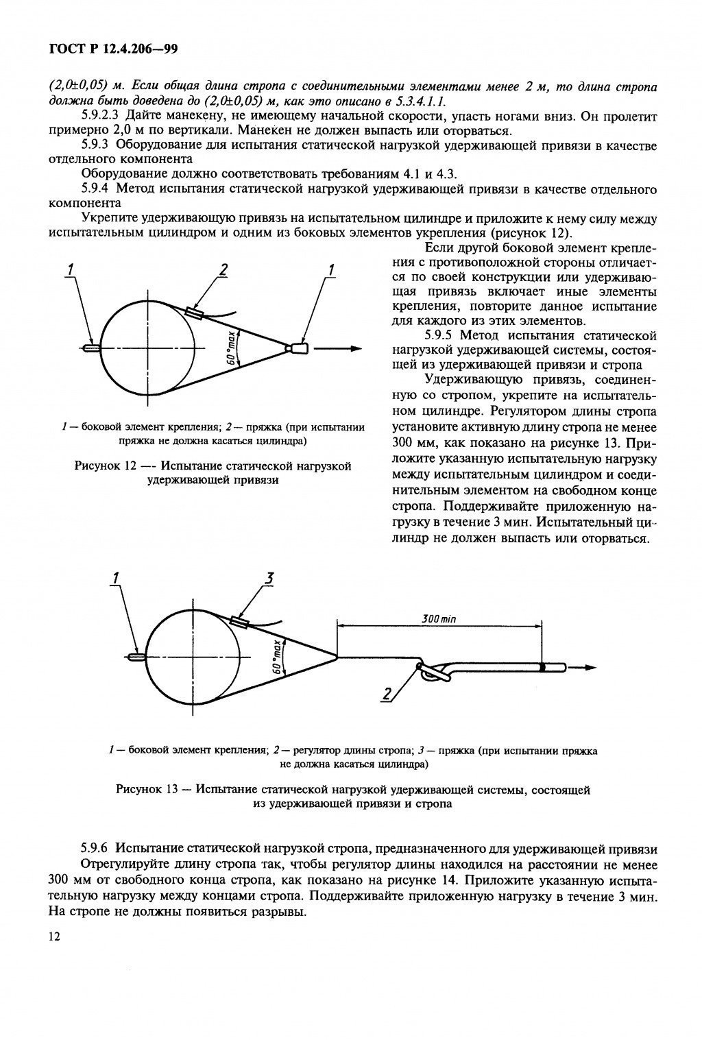 ГОСТ Р 12.4.206-99