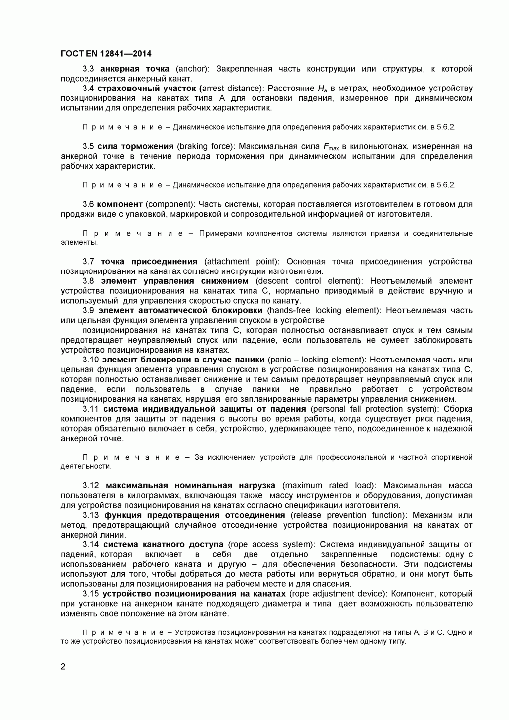Скачать ГОСТ Р ЕН 813-2008. Средства индивидуальной защиты от падения с высоты. Привязи для положения сидя. 