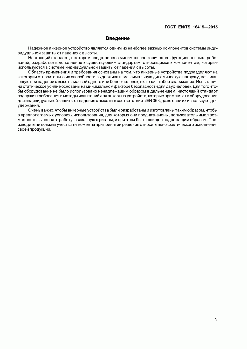 ГОСТ EN/TS 16415-2015. Анкерные устройства для использования более, чем одним человеком одновременно. 