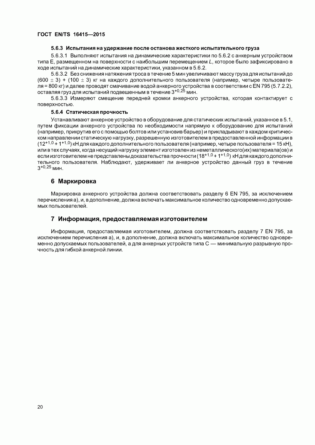 ГОСТ EN/TS 16415-2015. Анкерные устройства для использования более, чем одним человеком одновременно. 