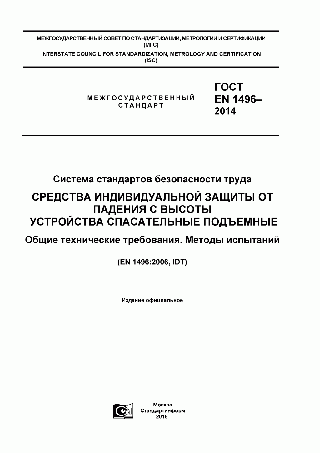 Средства индивидуальной защиты от падения с высоты. Устройства спасательные подъемные.