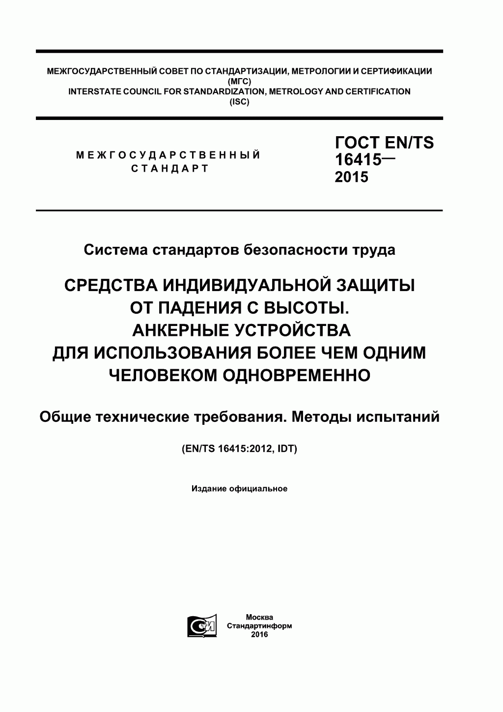 ГОСТ EN/TS 16415-2015. Анкерные устройства для использования более, чем одним человеком одновременно. 