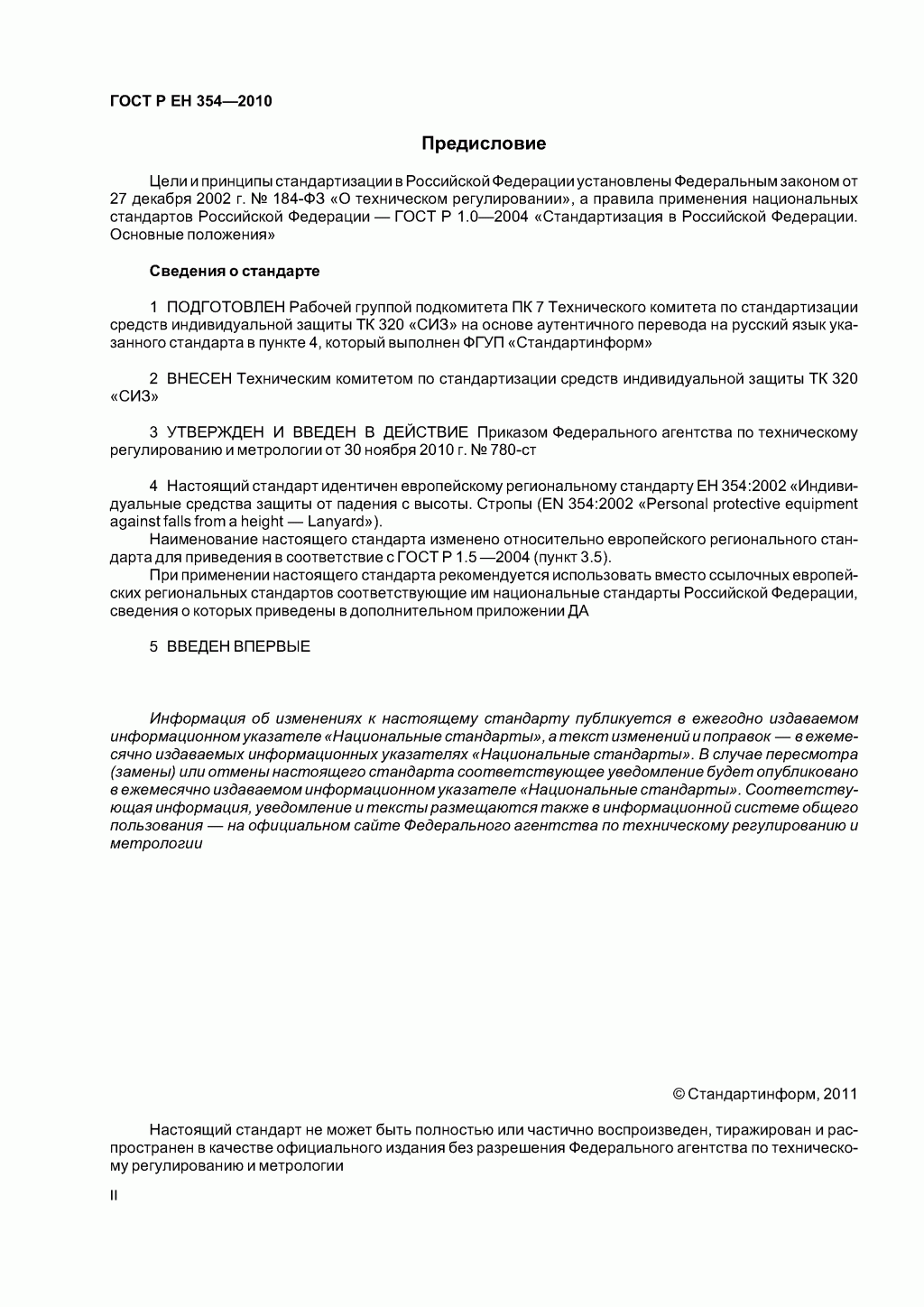 Средства индивидуальной защиты от падения с высоты. Стропы.