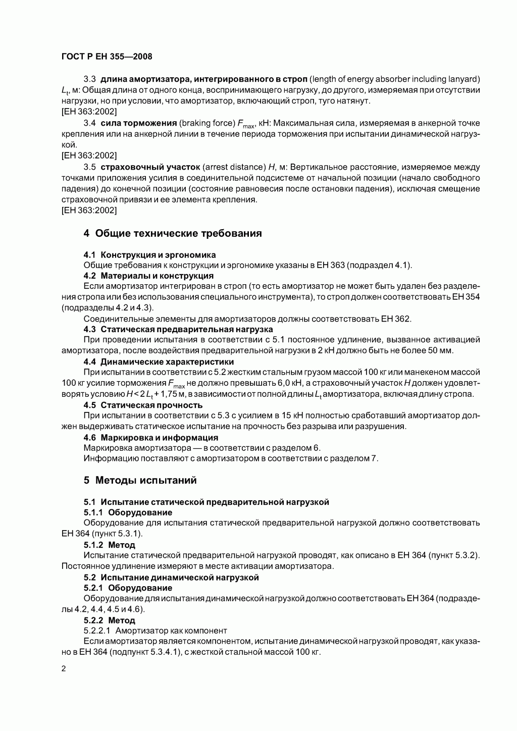 Система стандартов безопасности труда. Средства индивидуальной защиты от падения с высоты. Амортизаторы. Общие технические требования. Методы испытаний
