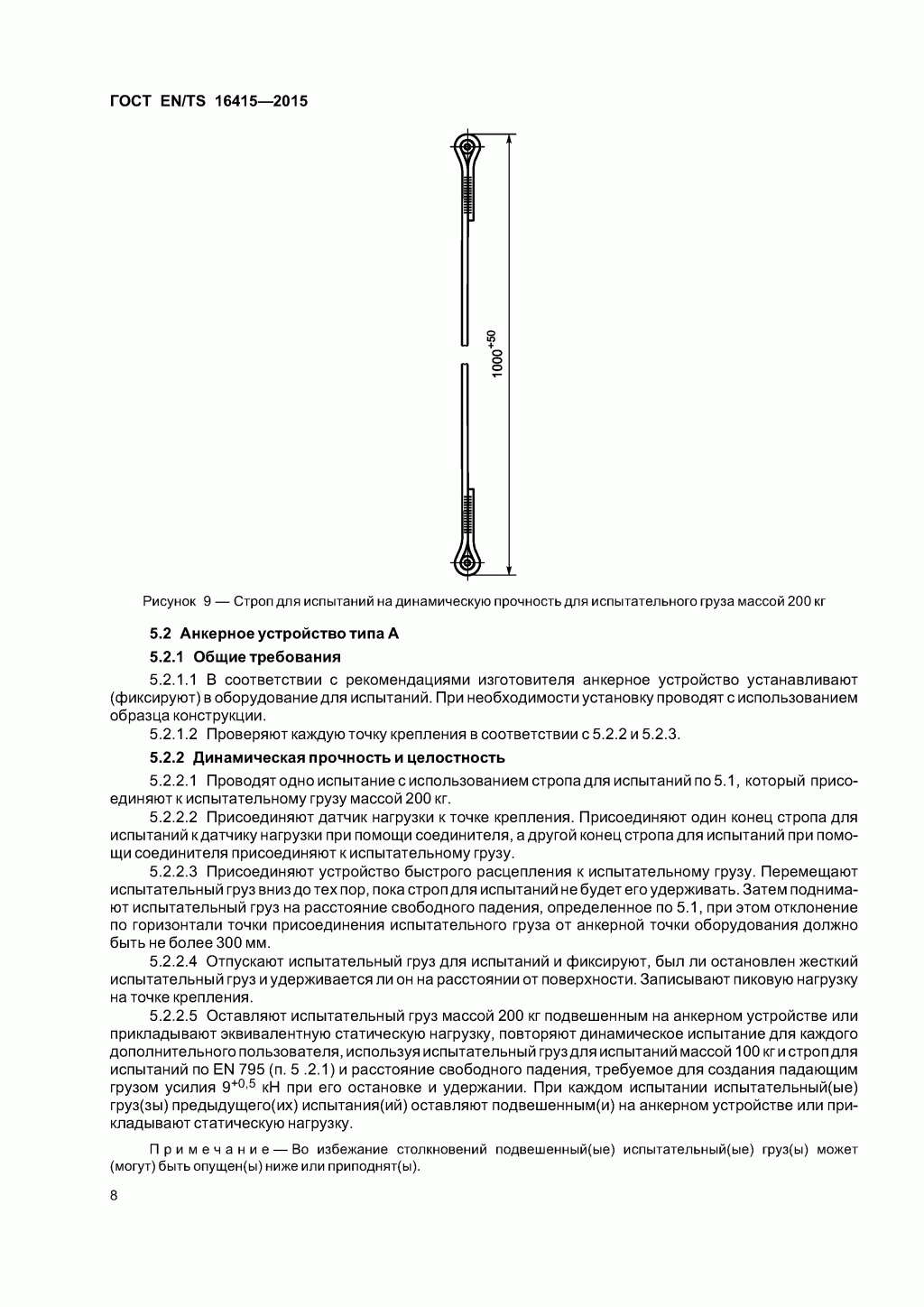 ГОСТ EN/TS 16415-2015. Анкерные устройства для использования более, чем одним человеком одновременно. 