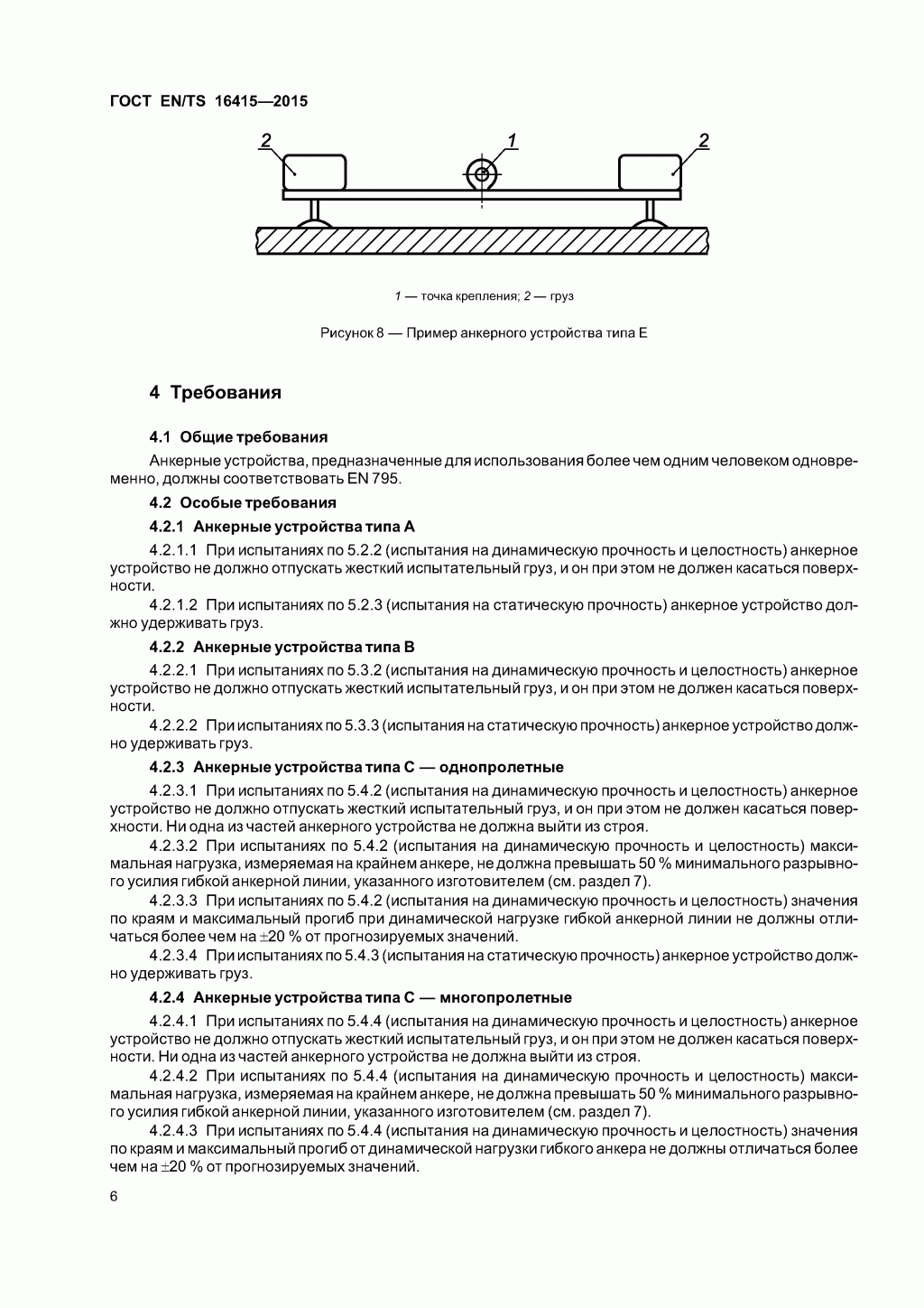ГОСТ EN/TS 16415-2015. Анкерные устройства для использования более, чем одним человеком одновременно. 