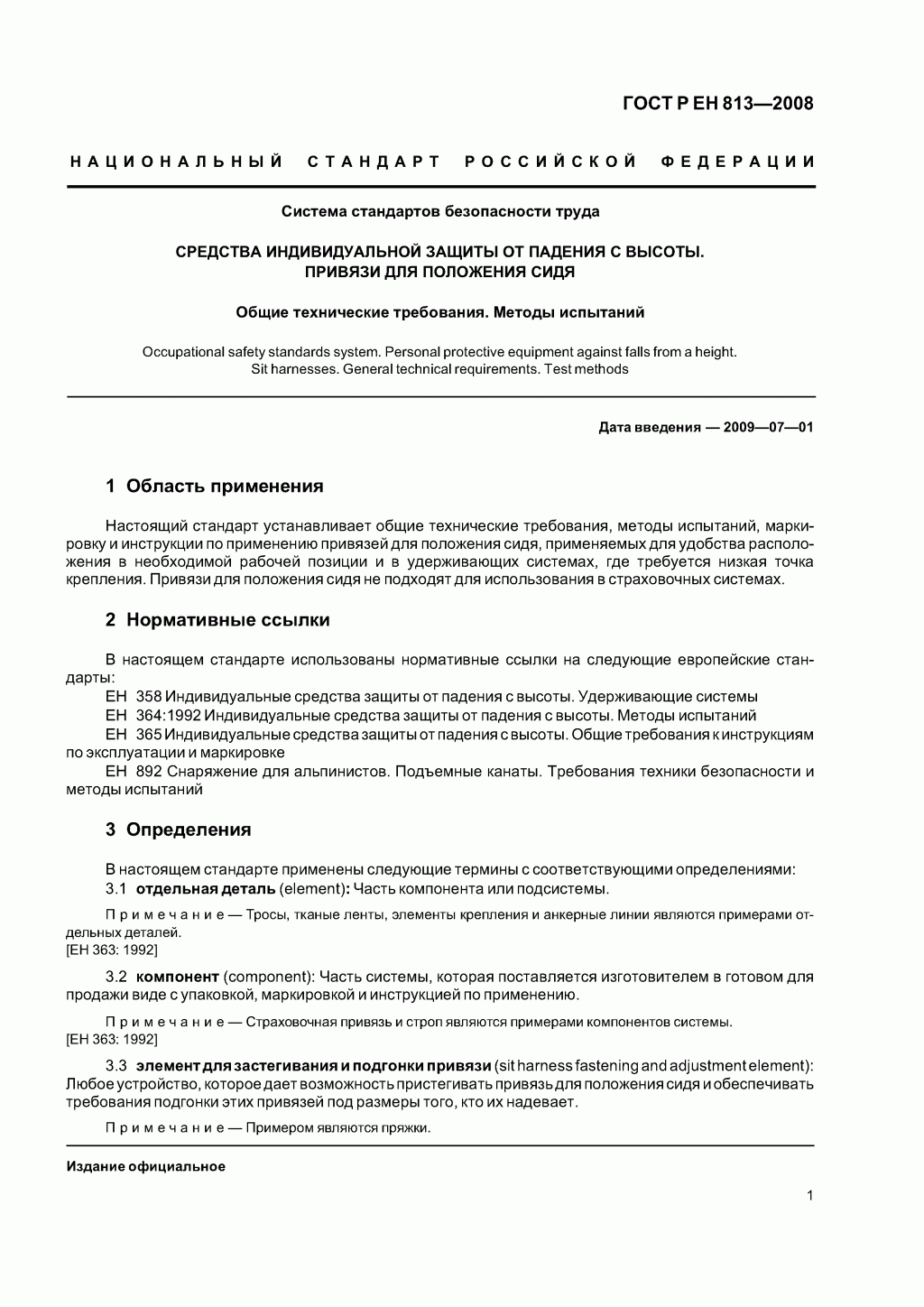 Скачать ГОСТ Р ЕН 813-2008. Средства индивидуальной защиты от падения с высоты. Привязи для положения сидя. 