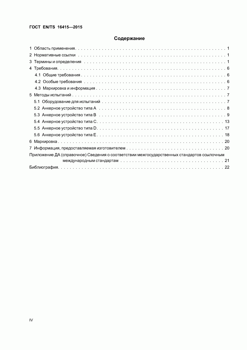 ГОСТ EN/TS 16415-2015. Анкерные устройства для использования более, чем одним человеком одновременно. 