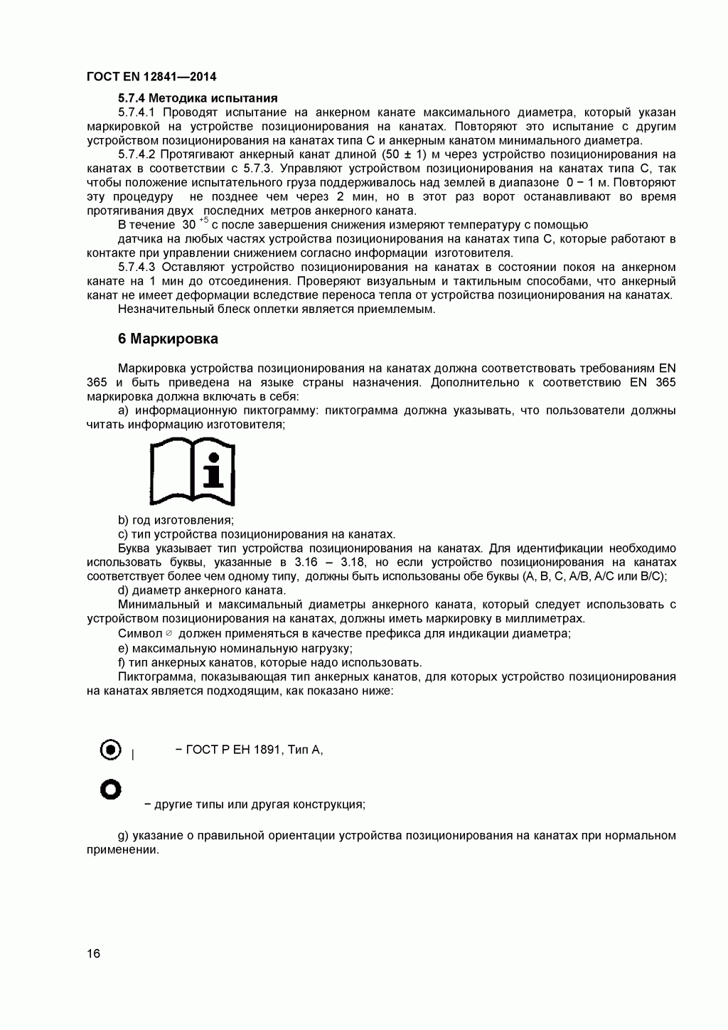 Скачать ГОСТ Р ЕН 813-2008. Средства индивидуальной защиты от падения с высоты. Привязи для положения сидя. 
