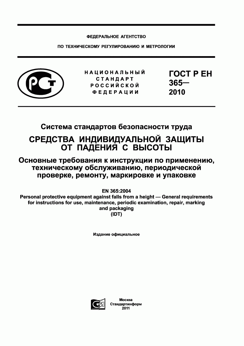 Скачать ГОСТ Р ЕН 365-2010. Основные требования к инструкции по применению, техническому обслуживанию, периодической проверке, ремонту, маркировке и упаковке.