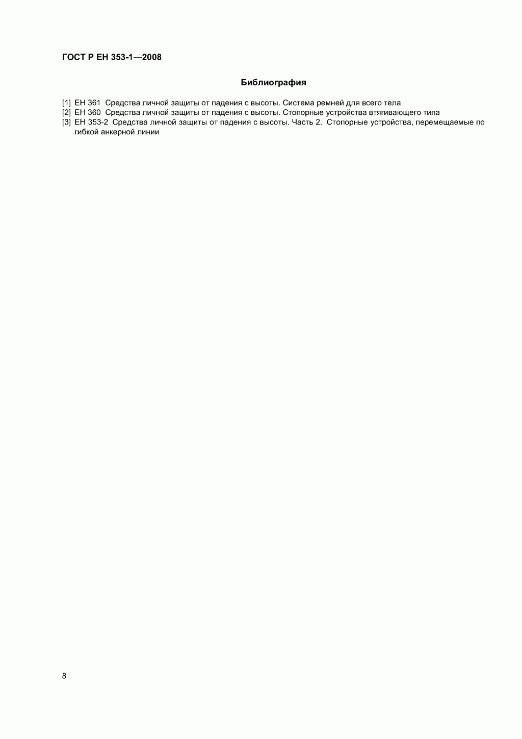 Средства защиты от падения ползункового типа на жесткой анкерной линии. Часть 1.