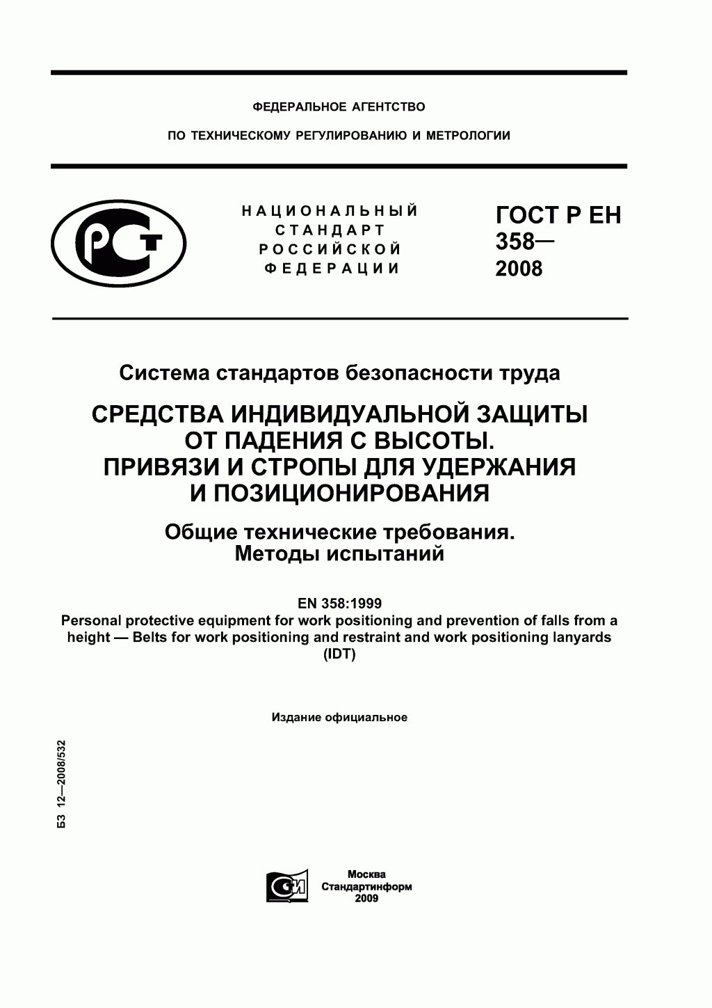 Средства индивидуальной защиты от падения с высоты. Привязи и стропы для удержания и позиционирования.
