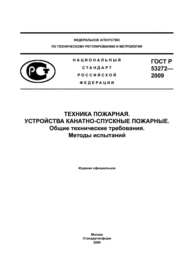 УСТРОЙСТВА КАНАТНО-СПУСКНЫЕ ПОЖАРНЫЕ.