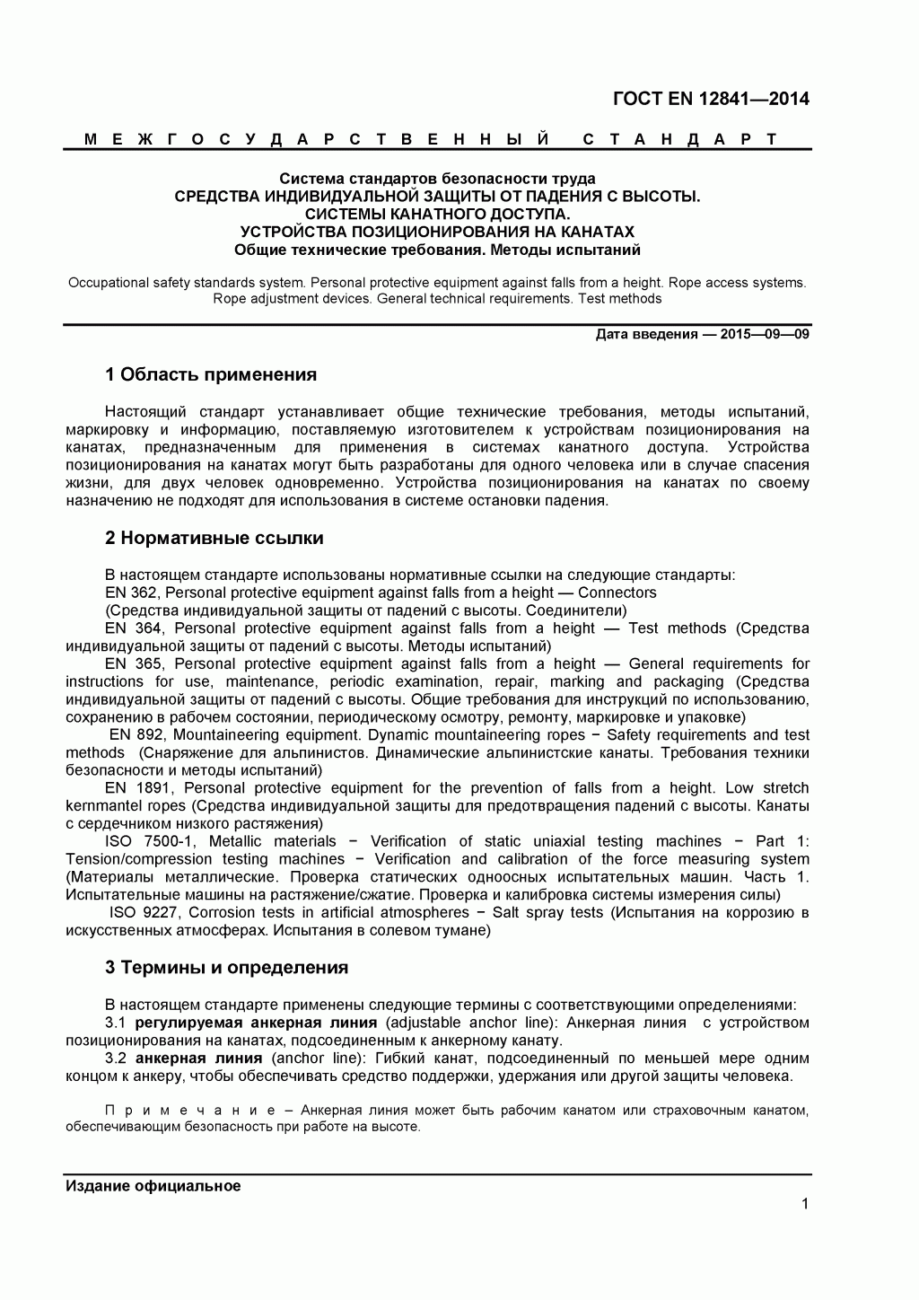 Скачать ГОСТ Р ЕН 813-2008. Средства индивидуальной защиты от падения с высоты. Привязи для положения сидя. 