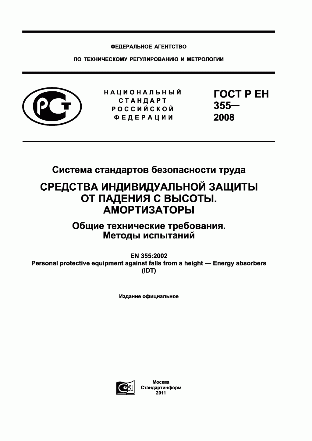 Система стандартов безопасности труда. Средства индивидуальной защиты от падения с высоты. Амортизаторы. Общие технические требования. Методы испытаний