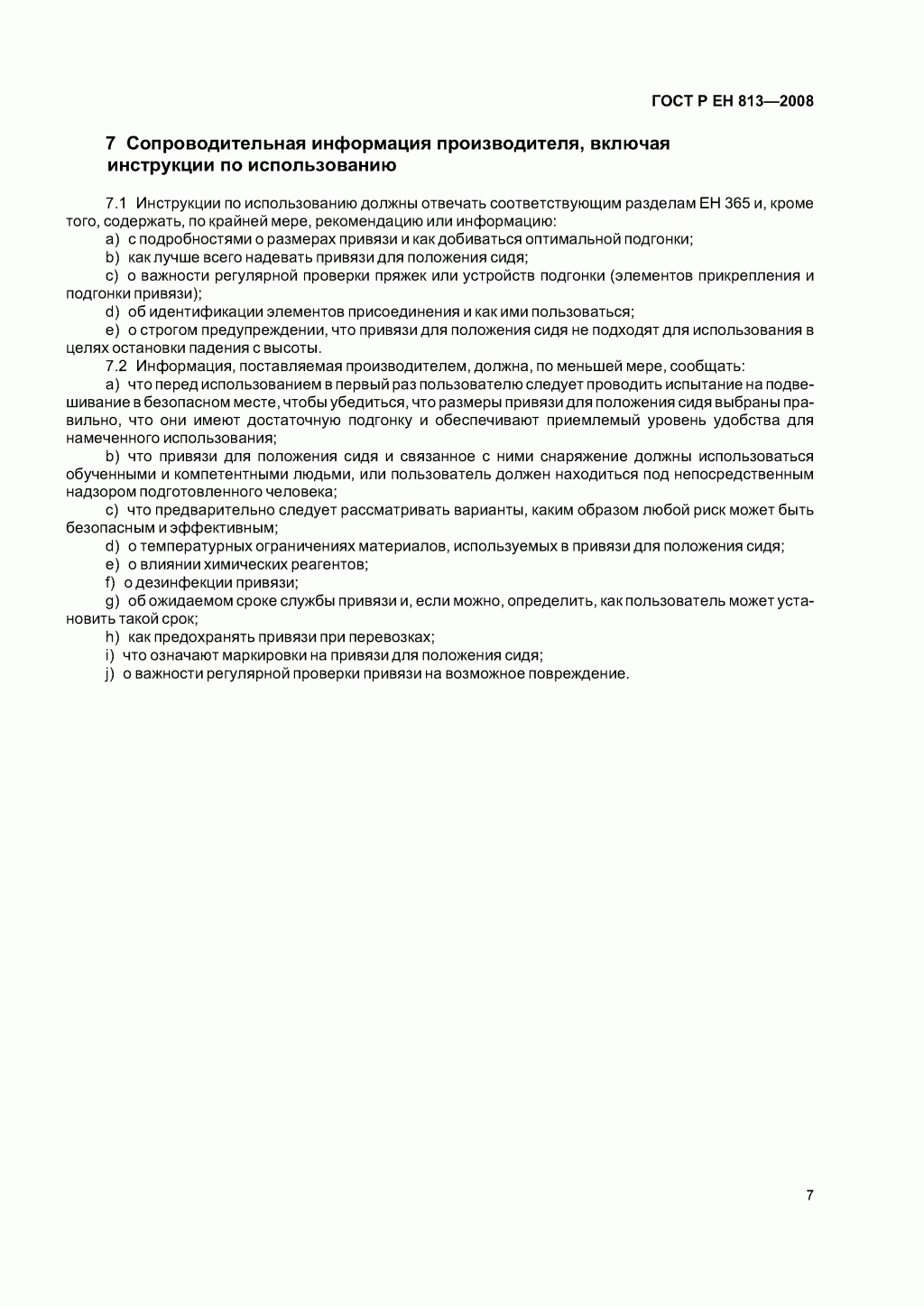 Скачать ГОСТ Р ЕН 813-2008. Средства индивидуальной защиты от падения с высоты. Привязи для положения сидя. 