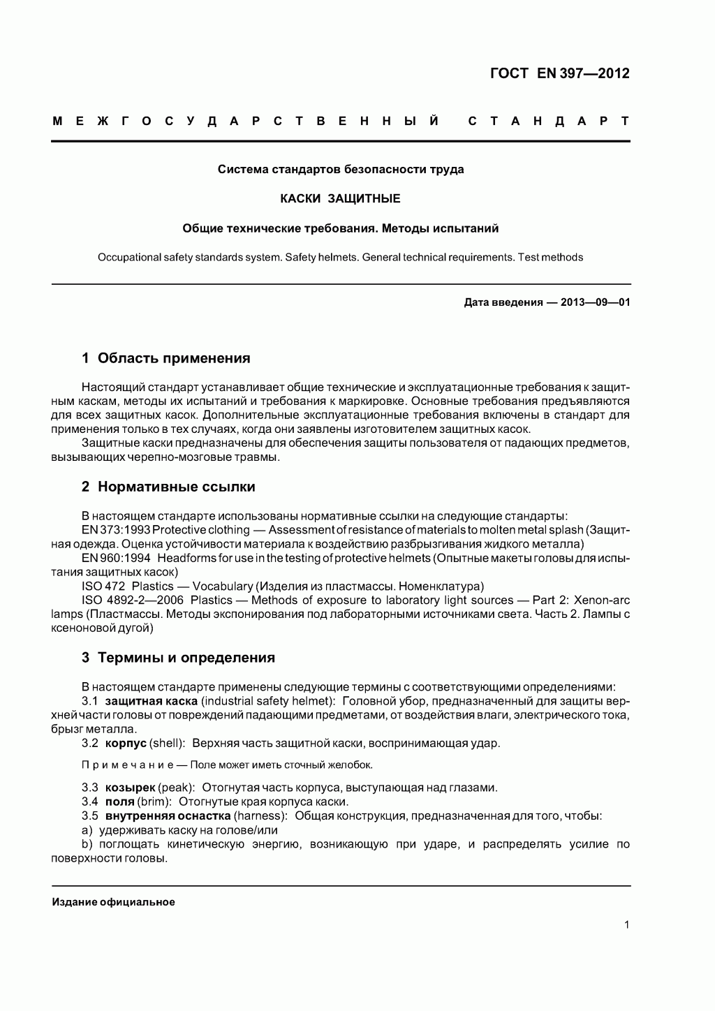  Система стандартов безопасности труда. Каски защитные. Общие технические требования. Методы испытаний 