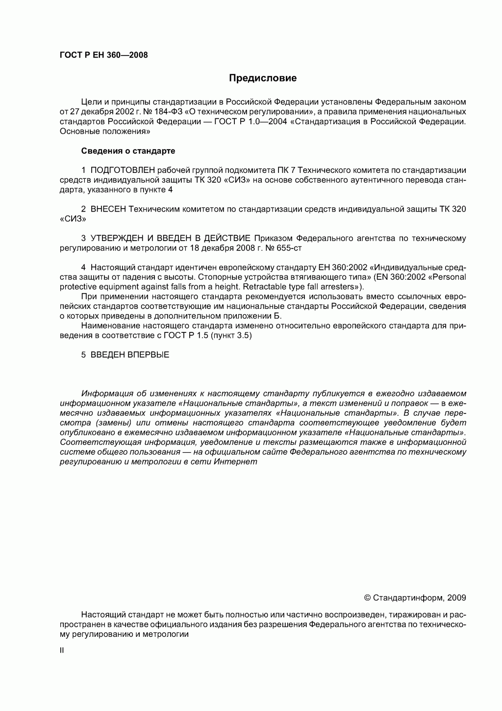 Средства индивидуальной защиты от падения с высоты. Средства защиты втягивающего типа. 