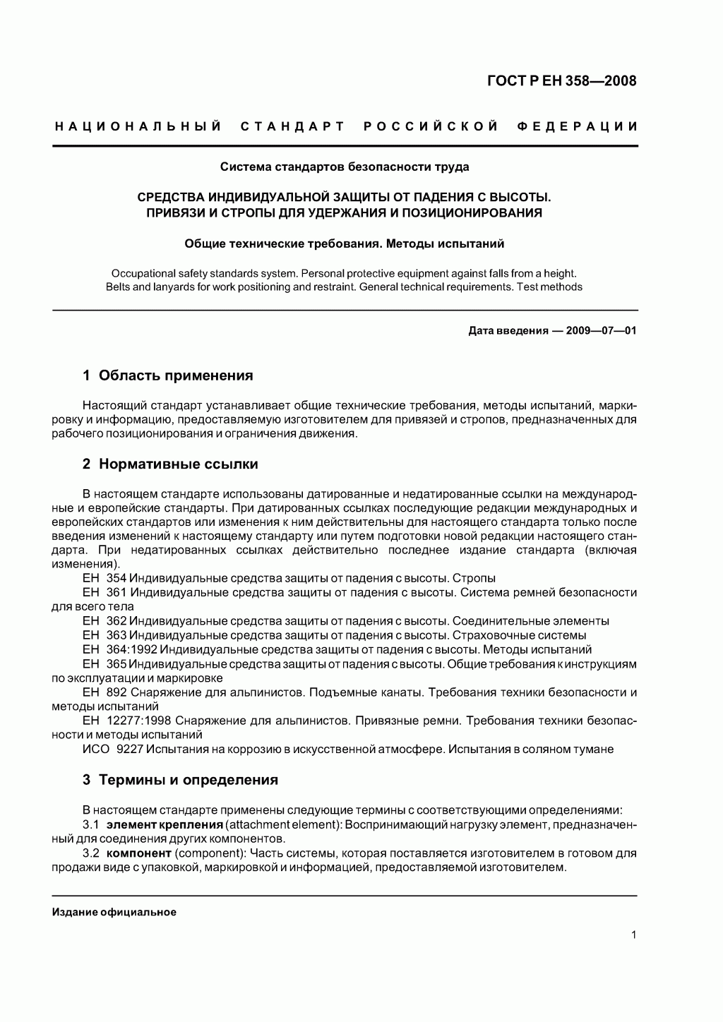 Средства индивидуальной защиты от падения с высоты. Привязи и стропы для удержания и позиционирования.