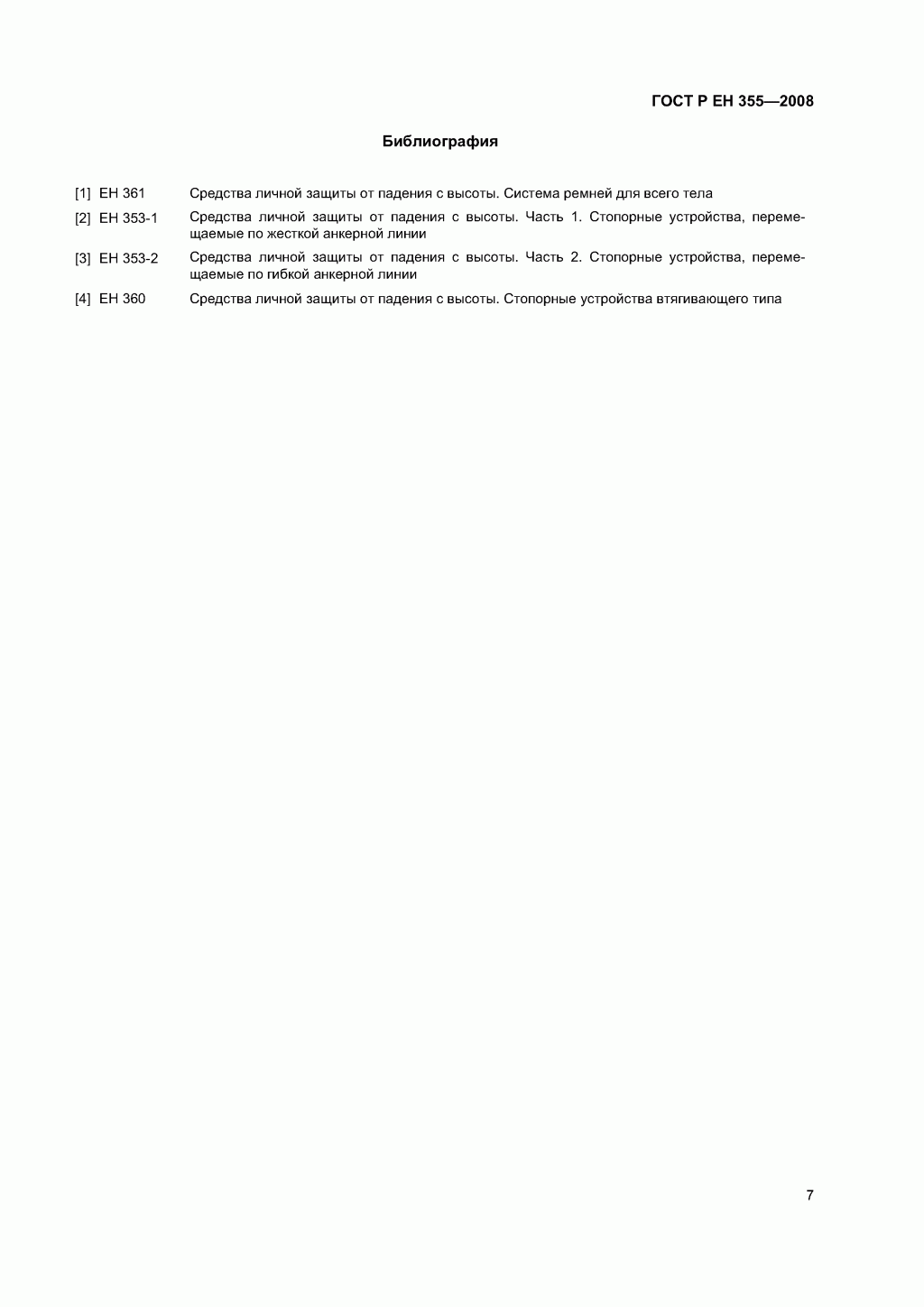Система стандартов безопасности труда. Средства индивидуальной защиты от падения с высоты. Амортизаторы. Общие технические требования. Методы испытаний