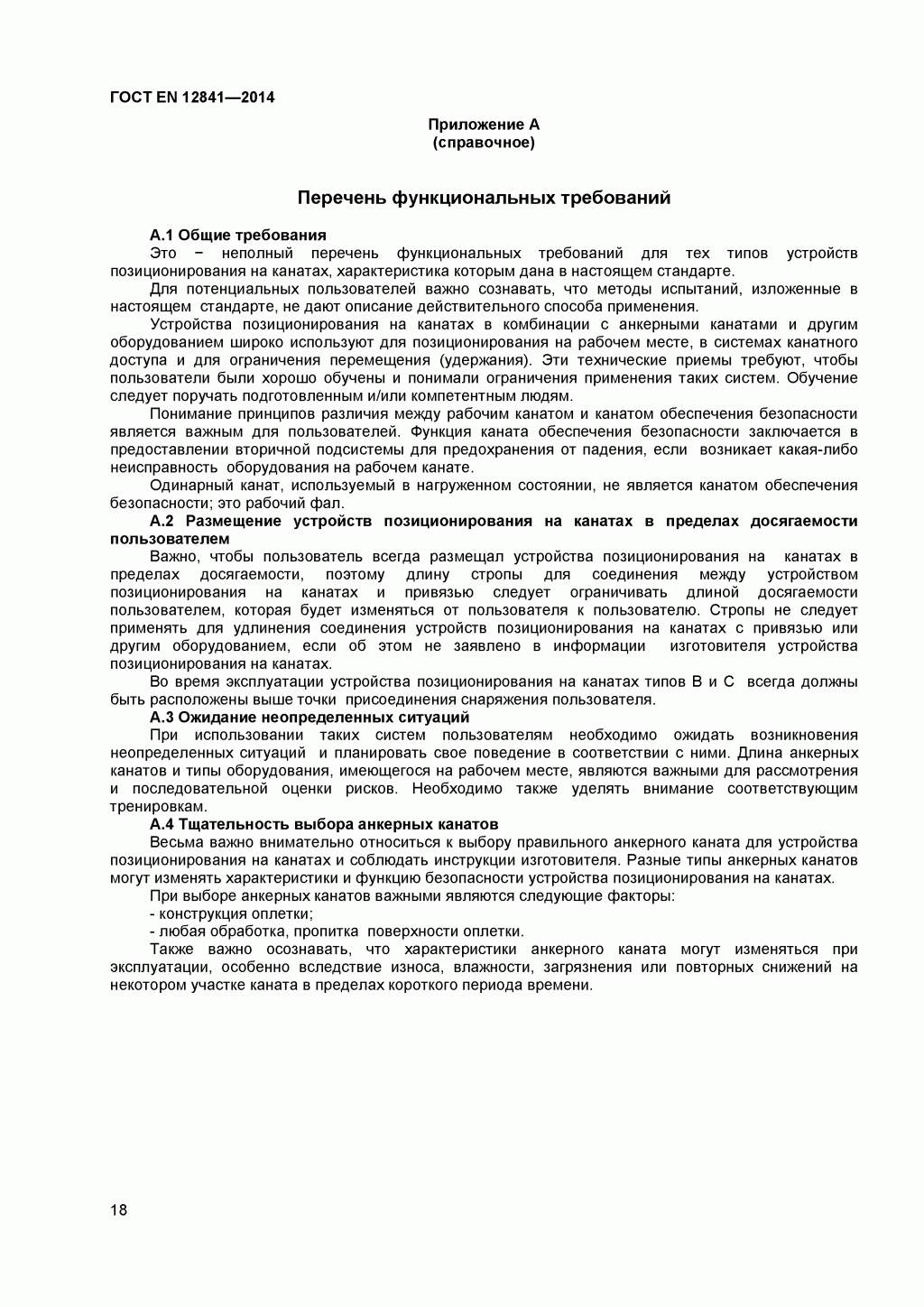 Скачать ГОСТ Р ЕН 813-2008. Средства индивидуальной защиты от падения с высоты. Привязи для положения сидя. 