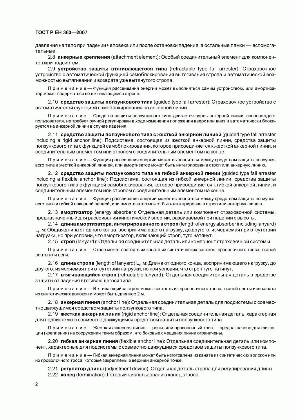 Скачать ГОСТ Р ЕН 363-2007. Средства индивидуальной защиты от падения с высоты. Страховочные системы.