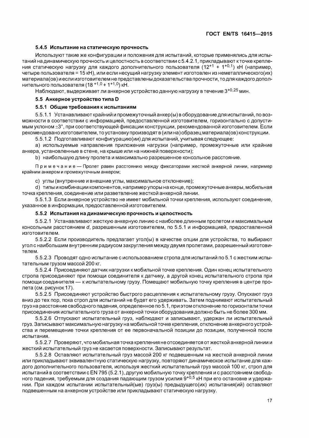 ГОСТ EN/TS 16415-2015. Анкерные устройства для использования более, чем одним человеком одновременно. 