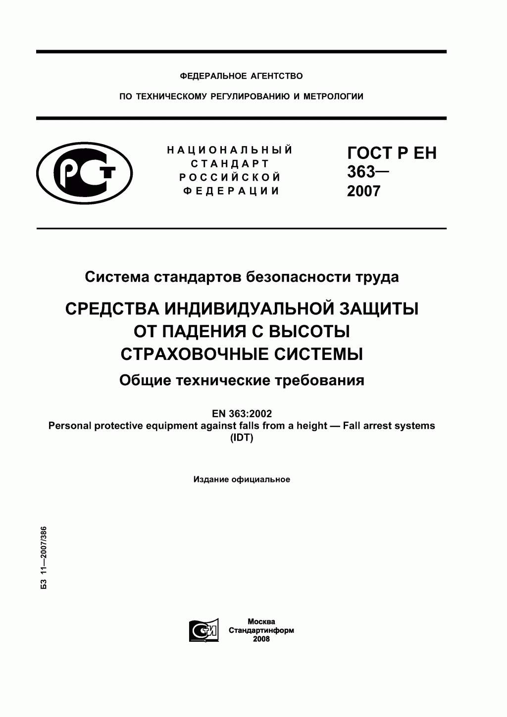 Скачать ГОСТ Р ЕН 363-2007. Средства индивидуальной защиты от падения с высоты. Страховочные системы.