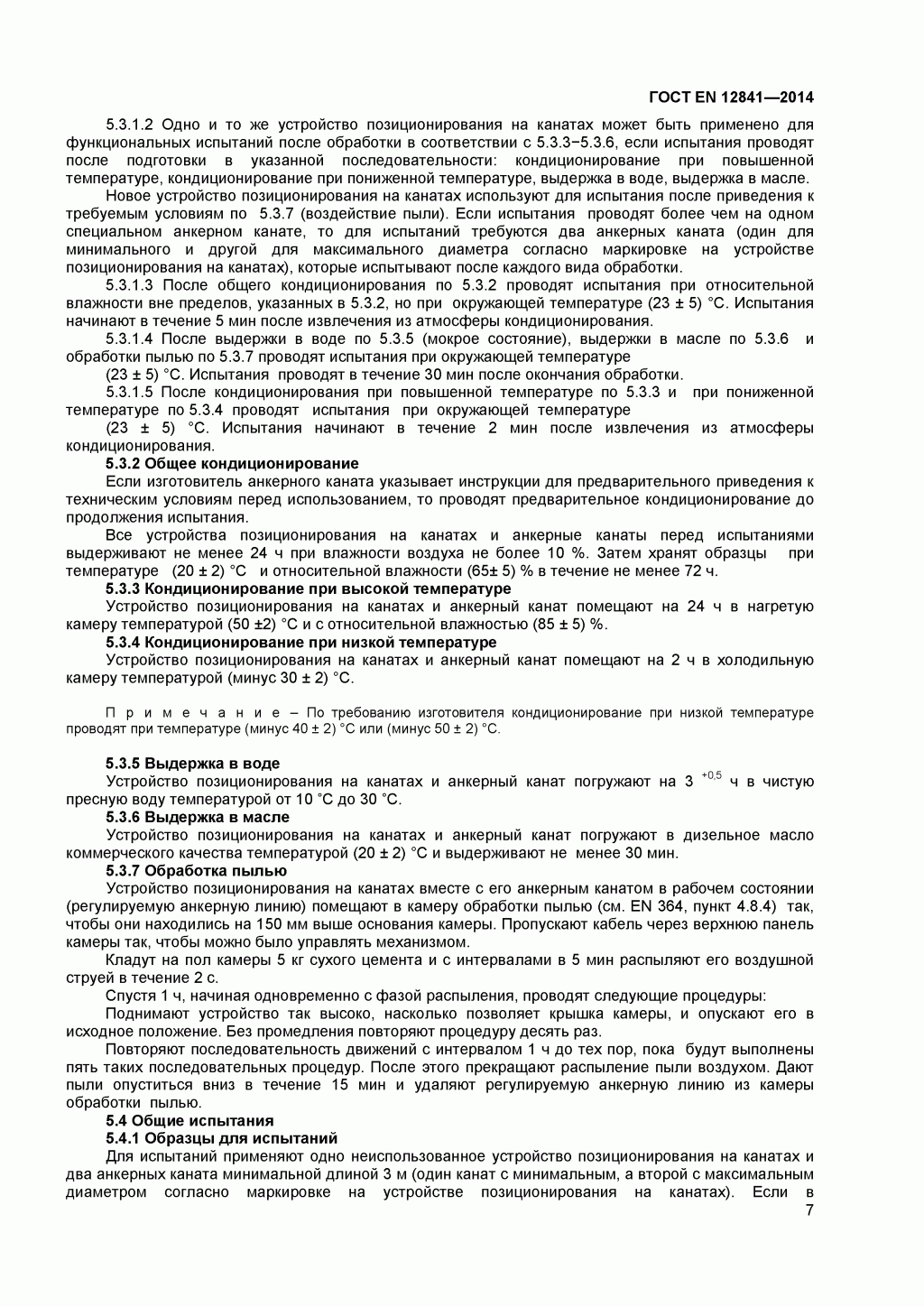 Скачать ГОСТ Р ЕН 813-2008. Средства индивидуальной защиты от падения с высоты. Привязи для положения сидя. 