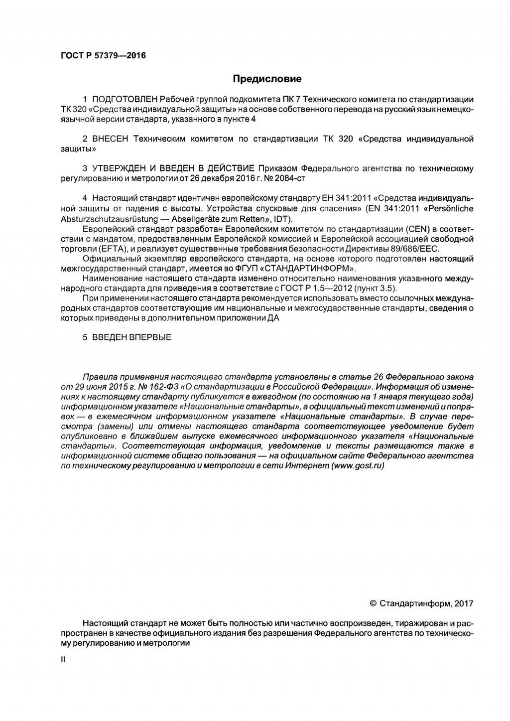 ГОСТ Р 57379-2016