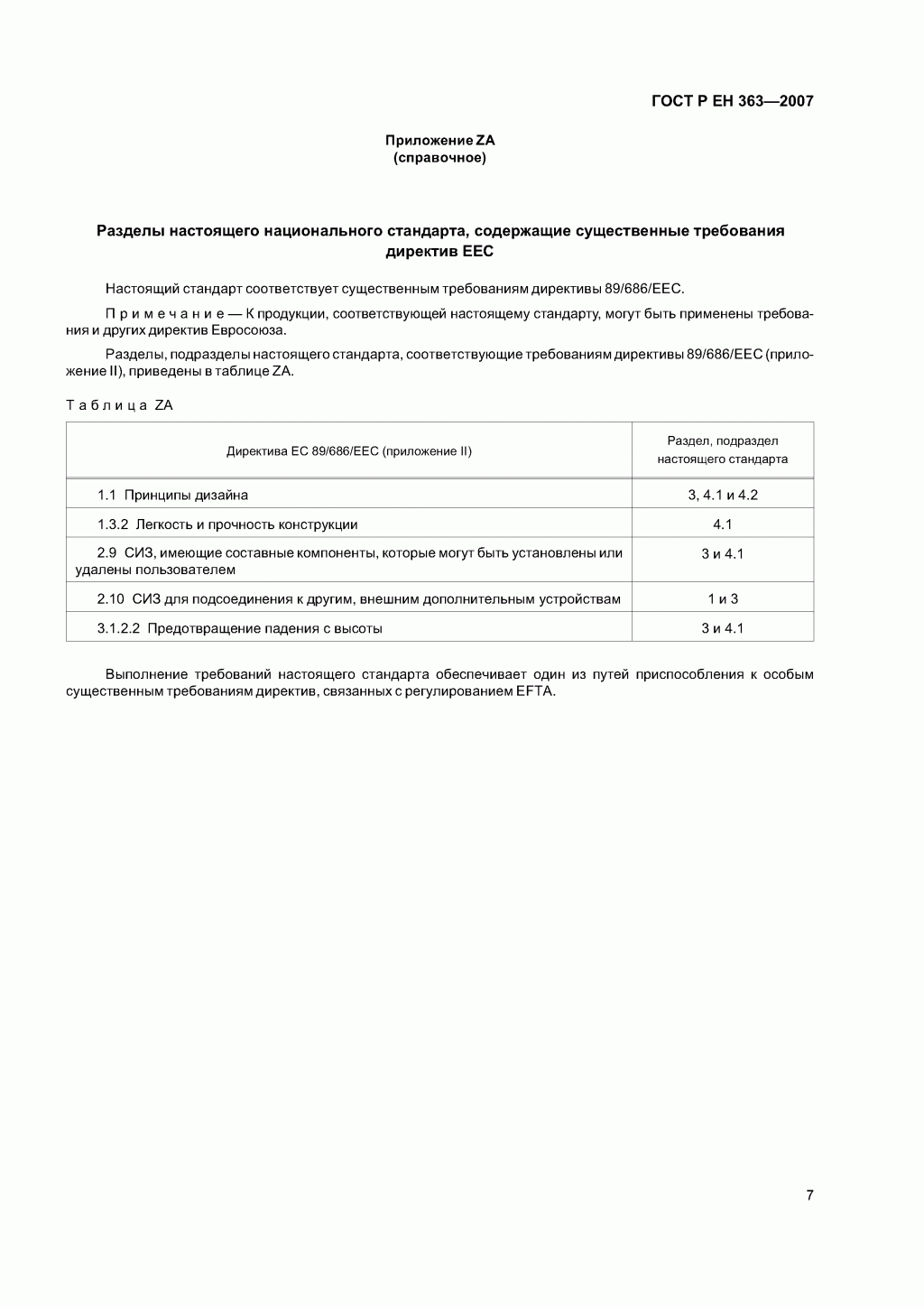 Скачать ГОСТ Р ЕН 363-2007. Средства индивидуальной защиты от падения с высоты. Страховочные системы.