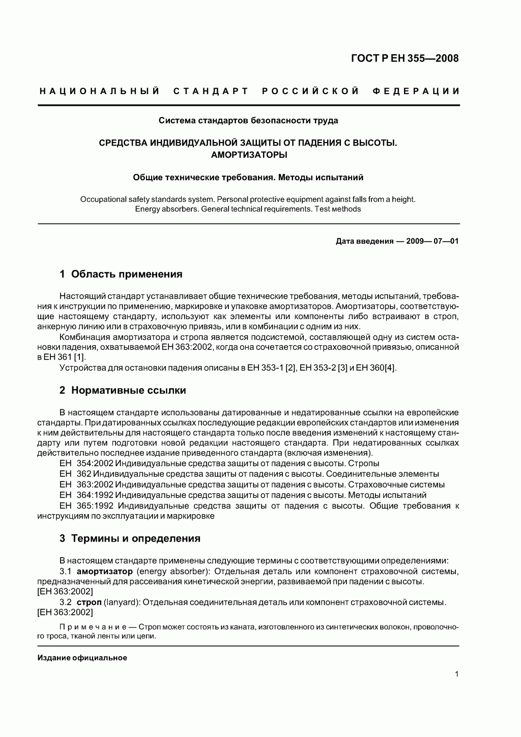 Система стандартов безопасности труда. Средства индивидуальной защиты от падения с высоты. Амортизаторы. Общие технические требования. Методы испытаний