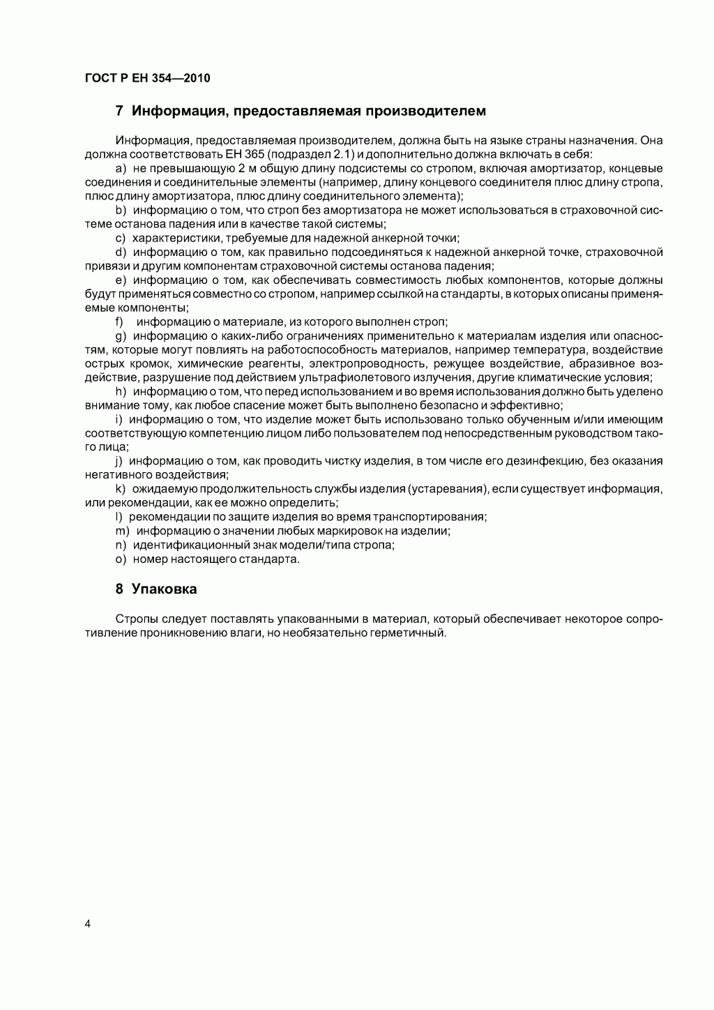 Средства индивидуальной защиты от падения с высоты. Стропы.