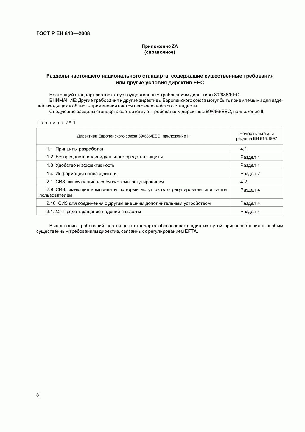 Скачать ГОСТ Р ЕН 813-2008. Средства индивидуальной защиты от падения с высоты. Привязи для положения сидя. 
