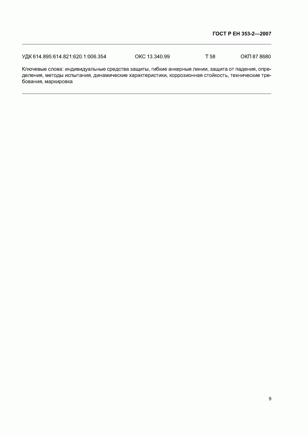Средства индивидуальной защиты от падения с высоты ползункового типа на гибкой анкерной линии. Часть 2. Общие технические требования. Методы испытаний.