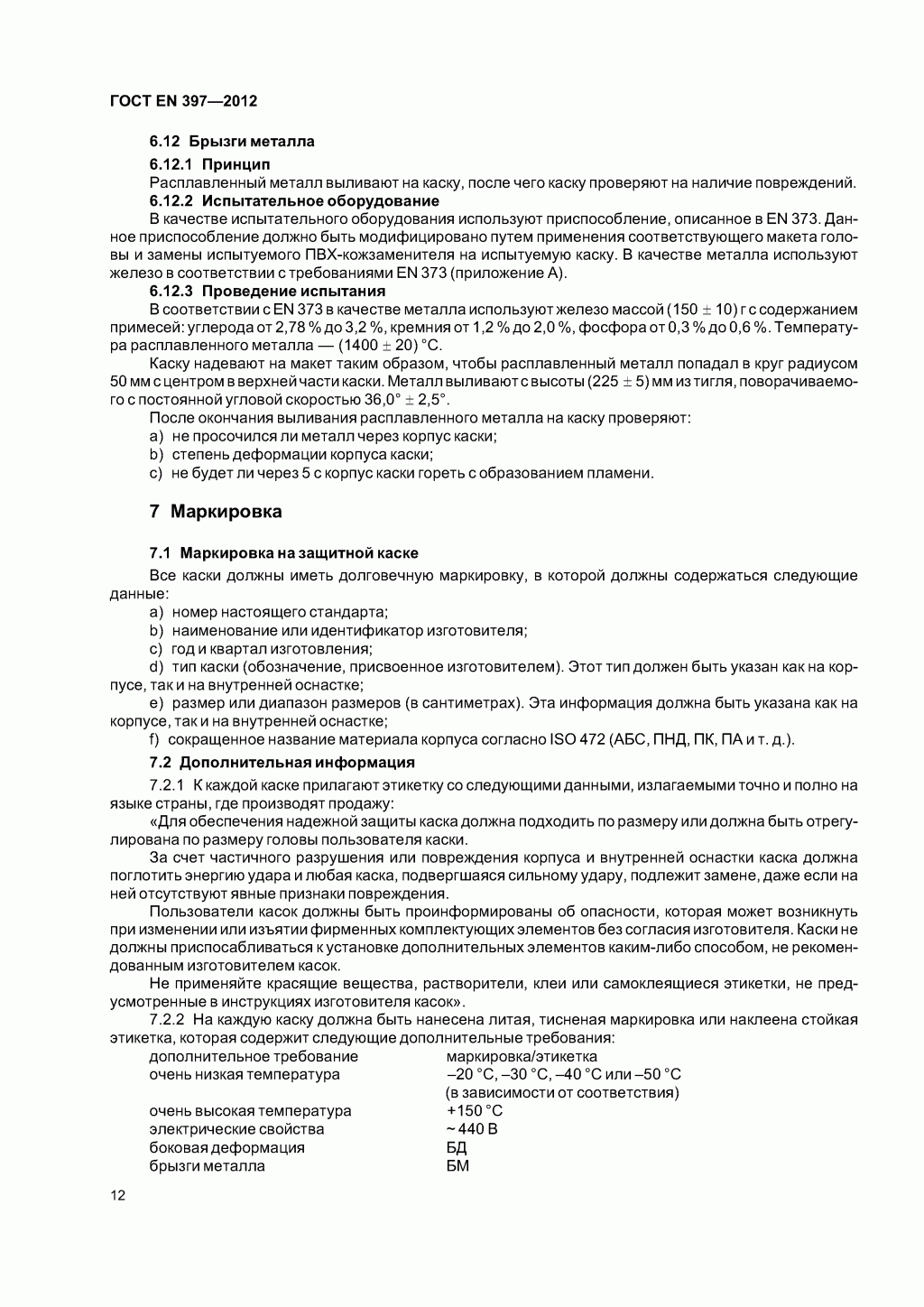  Система стандартов безопасности труда. Каски защитные. Общие технические требования. Методы испытаний 