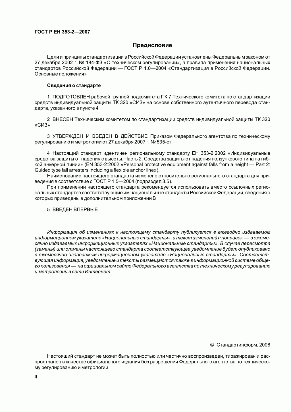 Средства индивидуальной защиты от падения с высоты ползункового типа на гибкой анкерной линии. Часть 2. Общие технические требования. Методы испытаний.