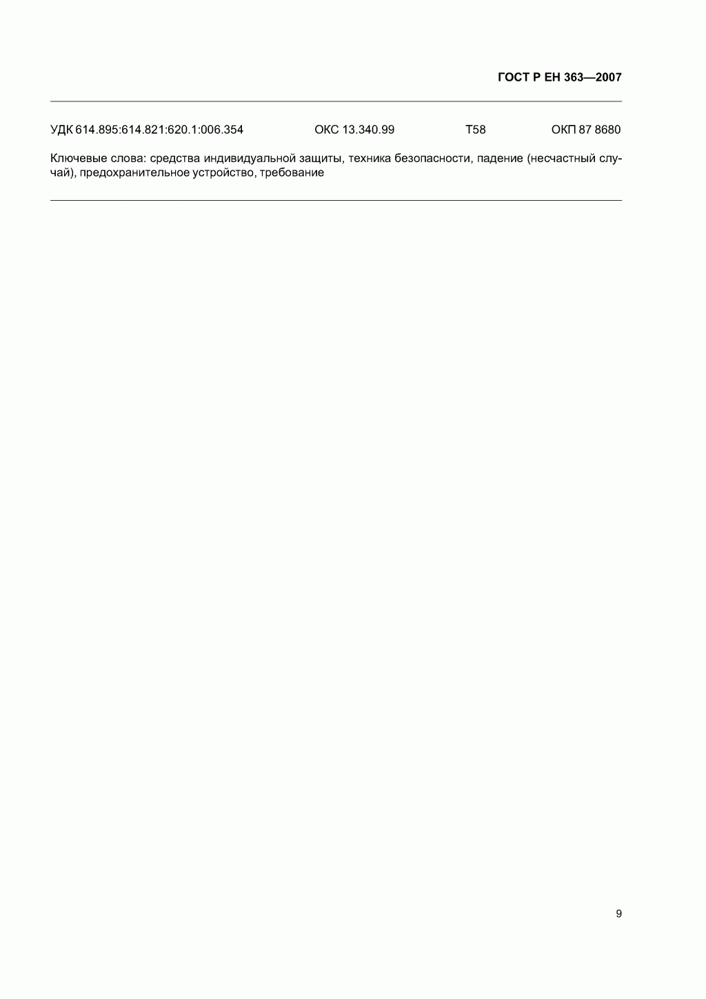Скачать ГОСТ Р ЕН 363-2007. Средства индивидуальной защиты от падения с высоты. Страховочные системы.