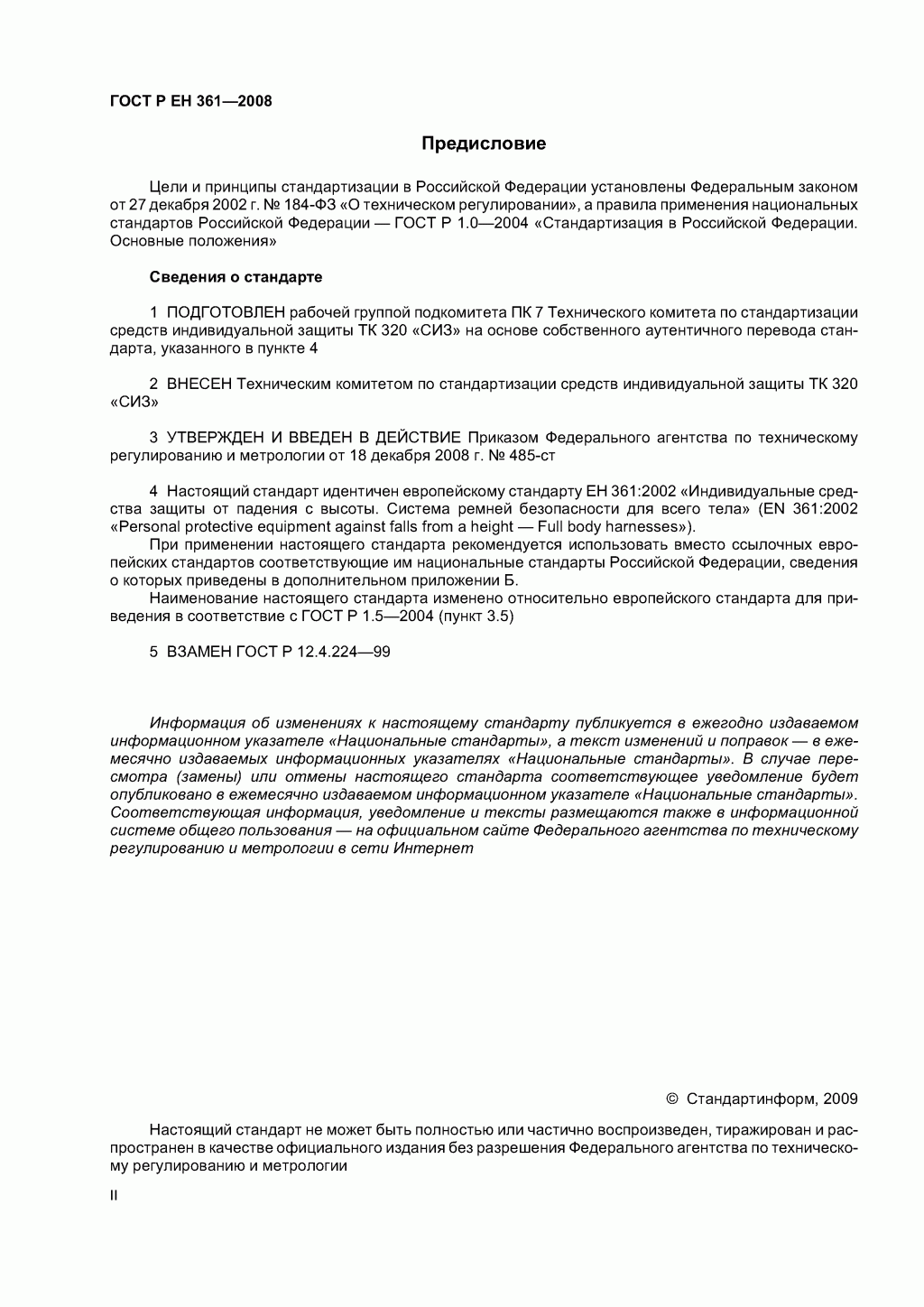 ГОСТ Р ЕН 361-2008. Средства индивидуальной защиты от падения с высоты. Страховочные привязи.