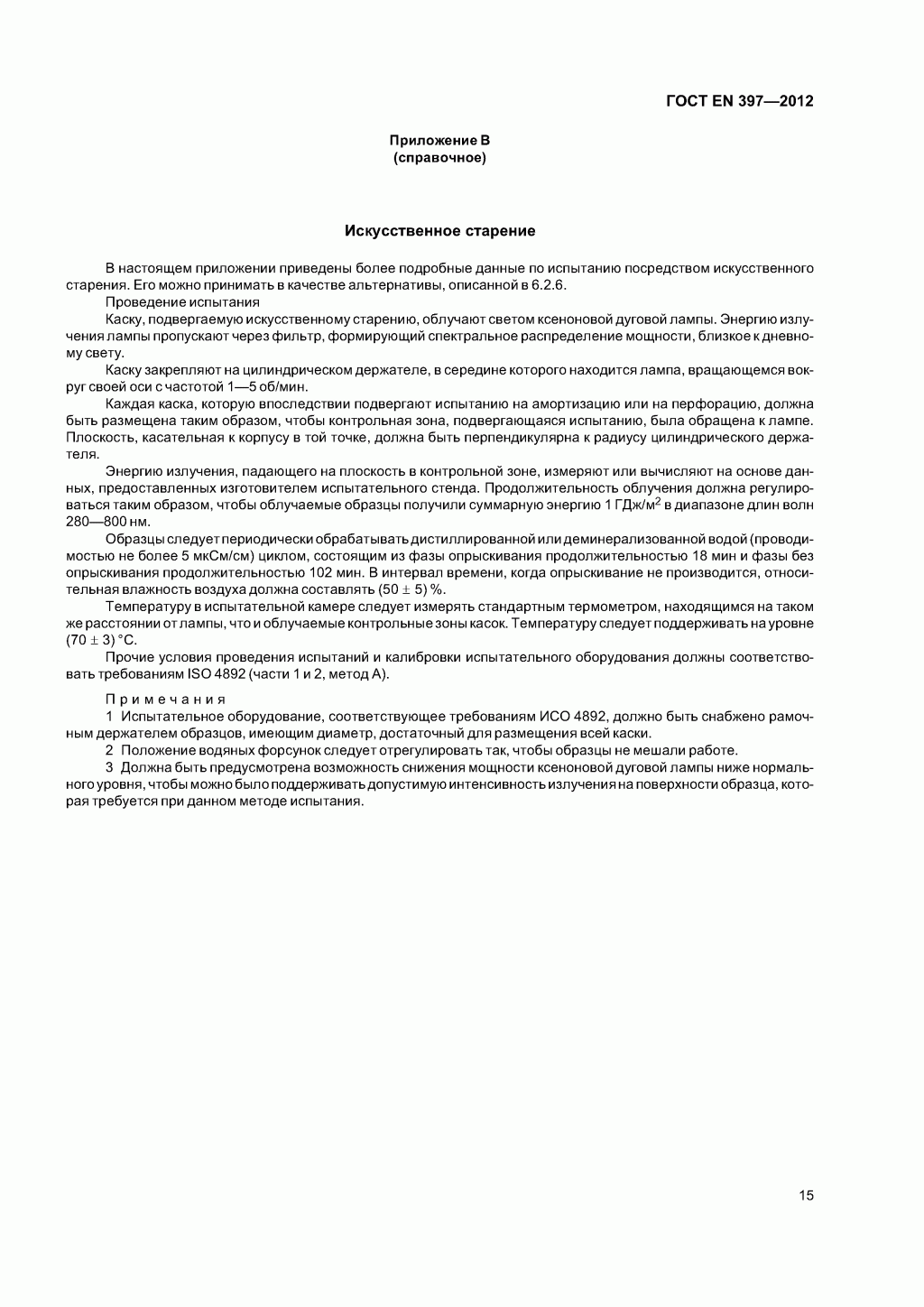  Система стандартов безопасности труда. Каски защитные. Общие технические требования. Методы испытаний 