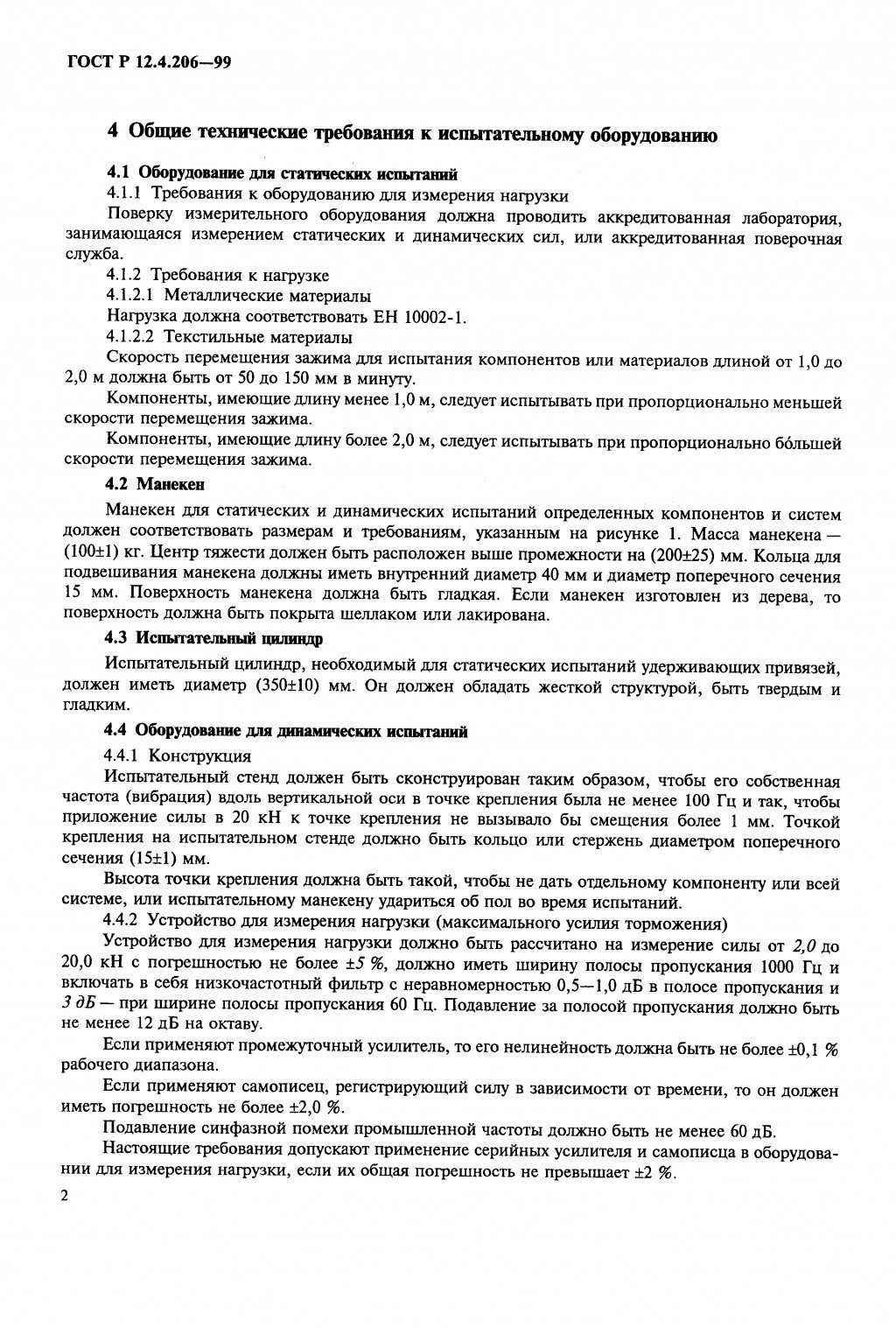 ГОСТ Р 12.4.206-99