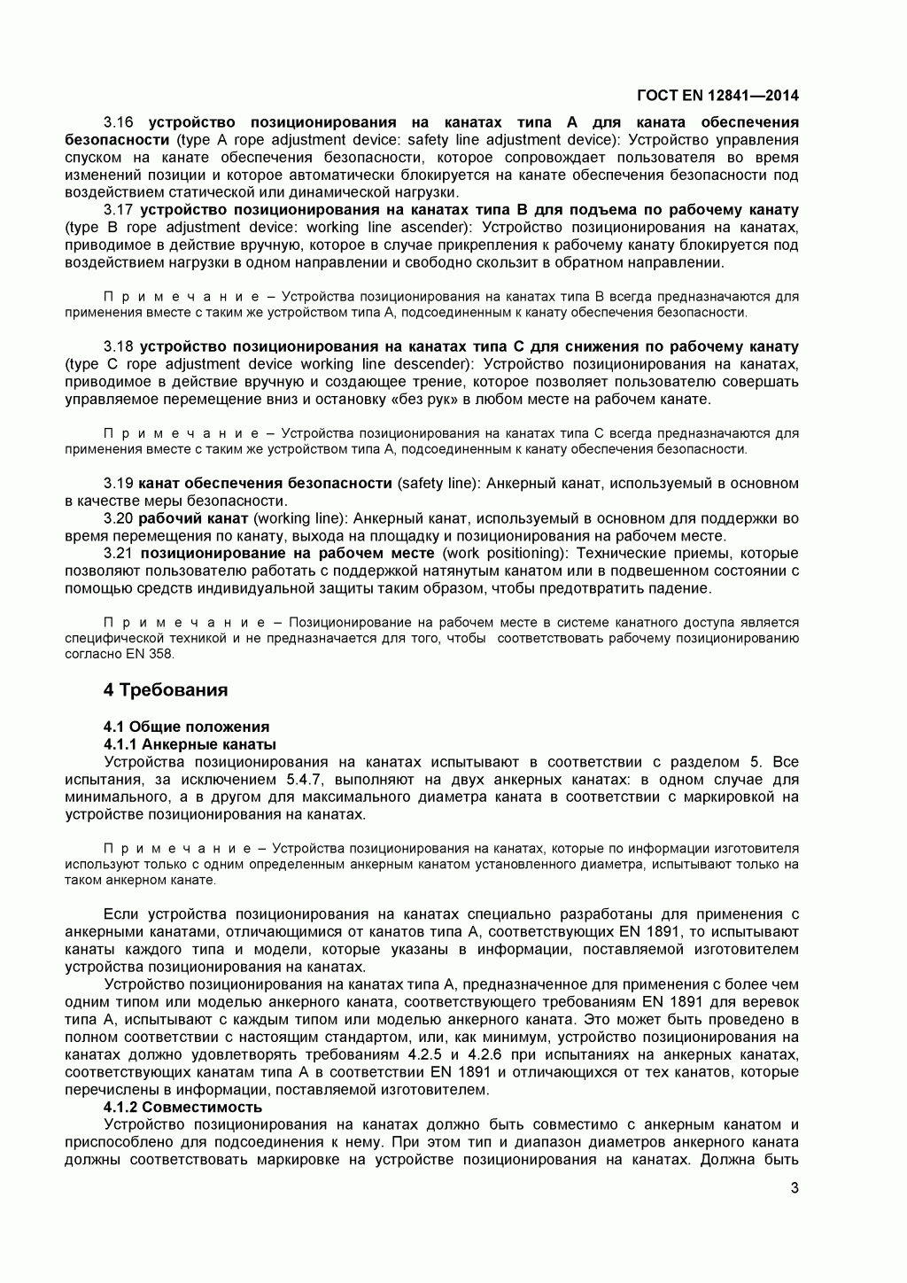 Скачать ГОСТ Р ЕН 813-2008. Средства индивидуальной защиты от падения с высоты. Привязи для положения сидя. 