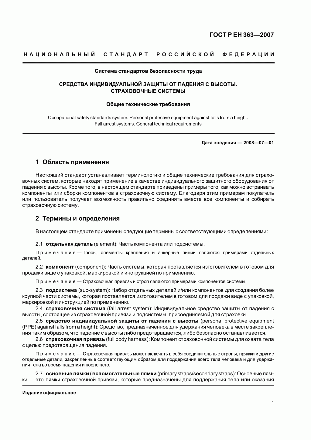 Скачать ГОСТ Р ЕН 363-2007. Средства индивидуальной защиты от падения с высоты. Страховочные системы.