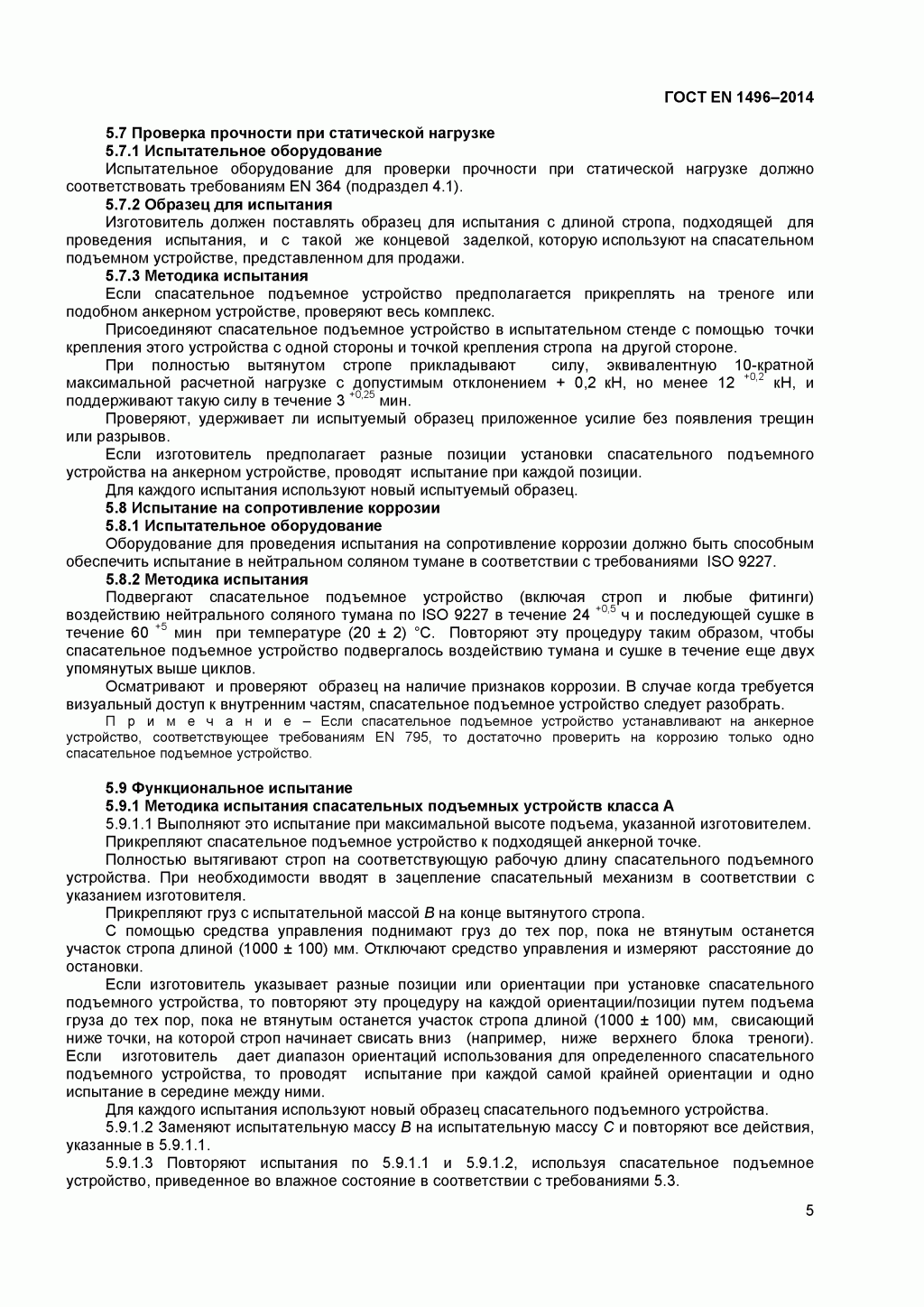 Средства индивидуальной защиты от падения с высоты. Устройства спасательные подъемные.