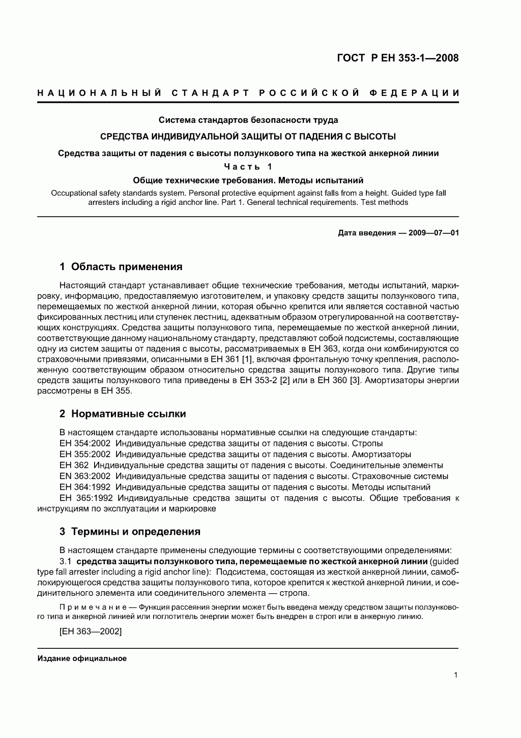Средства защиты от падения ползункового типа на жесткой анкерной линии. Часть 1.